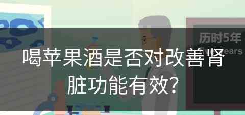 喝苹果酒是否对改善肾脏功能有效？